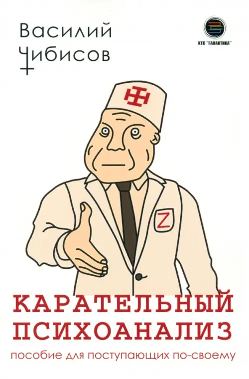 

Карательный психоанализ. Пособие для поступающих, Белый