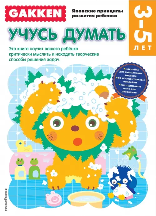 

Учусь думать. 3-5 лет