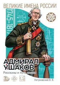 Адмирал Ушаков. Рассказы и путь жизни