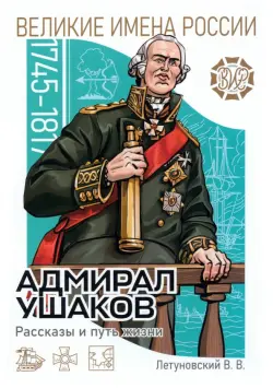 Адмирал Ушаков. Рассказы и путь жизни