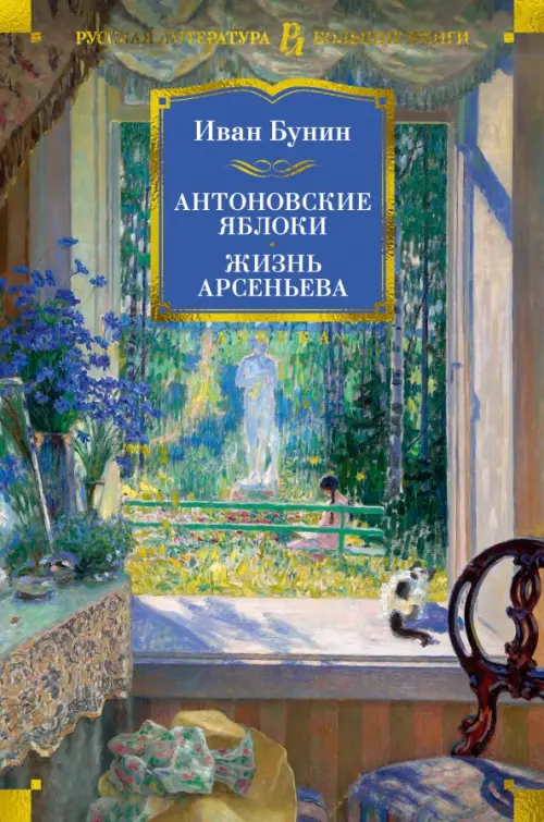 

Антоновские яблоки. Жизнь Арсеньева, Синий