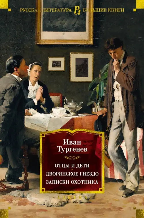 

Отцы и дети. Дворянское гнездо. Записки охотника, Чёрный