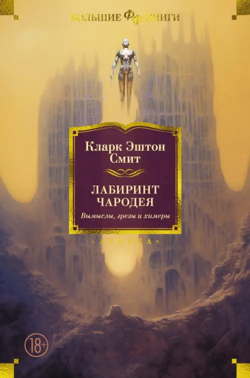 

Лабиринт чародея. Вымыслы, грезы и химеры, Оранжевый