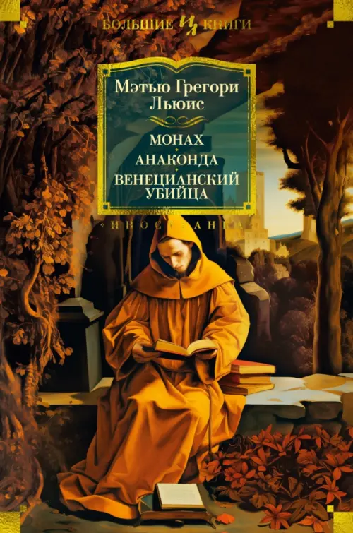 

Монах. Анаконда. Венецианский убийца, Жёлтый