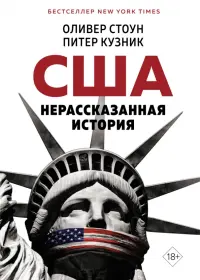 США. Нерассказанная история