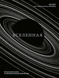 Вселенная. Краткая история космоса. От солнечной системы до темной материи