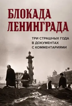 Блокада Ленинграда. Три страшных года в документах