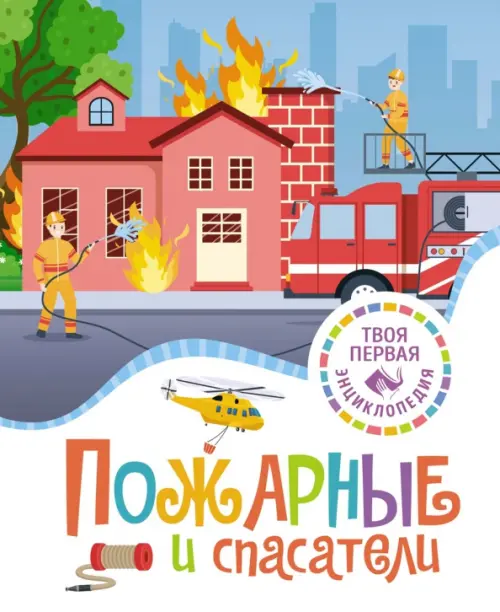 

Пожарные и спасатели