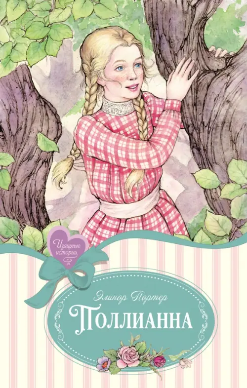 

Поллианна