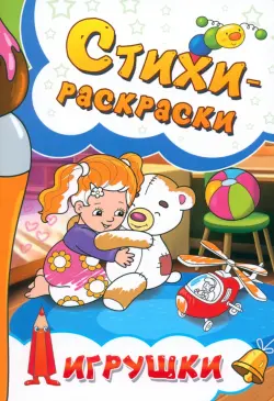 Стихи-раскраски. Игрушки