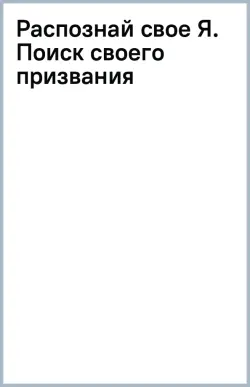 Распознай свое Я. Поиск своего призвания и обретение внутренней свободы