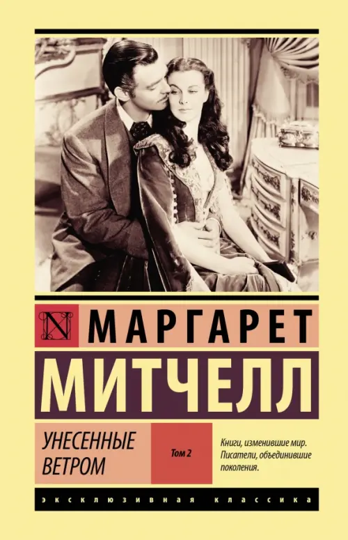 

Унесенные ветром. Том 2