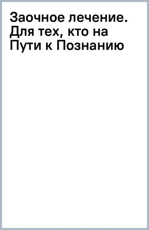 

Заочное лечение. Для тех, кто на Пути к Познанию и Здоровью