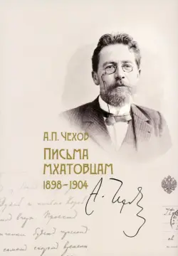 Письма мхатовцам. 1898-1904