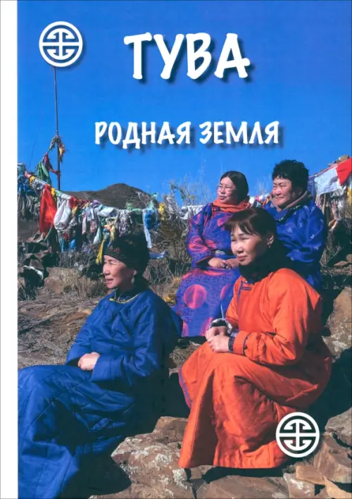 

Тува. Родная земля, Синий
