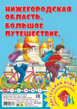 Нижегородская область. Большое путешествие. Настольная игра