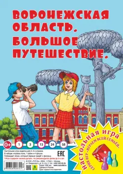 Воронежская область. Большое путешествие. Настольная игра 