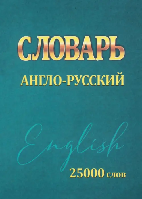 

Словарь Англо-Русский. 25000 слов, Синий