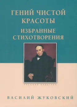 Гений чистой красоты. Избранные стихотворения