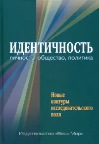 Идентичность. Личность, общество, политика. Новые контуры исследовательского поля