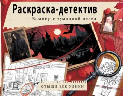 Вампир с туманной аллеи. Убийство в старинном замке