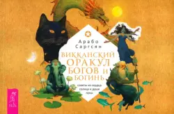 Викканский оракул богов и богинь. Советы из сердца солнца и души луны. Брошюра