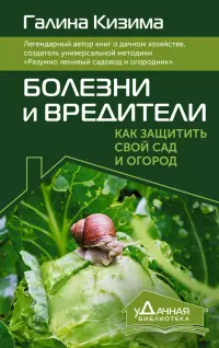 Болезни и вредители. Как защитить свой сад и огород