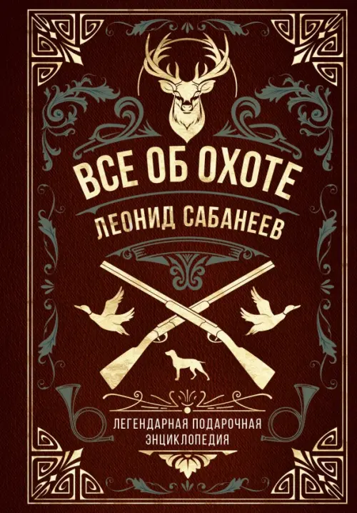 

Все об охоте. Легендарная подарочная энциклопедия Сабанеева, Красный
