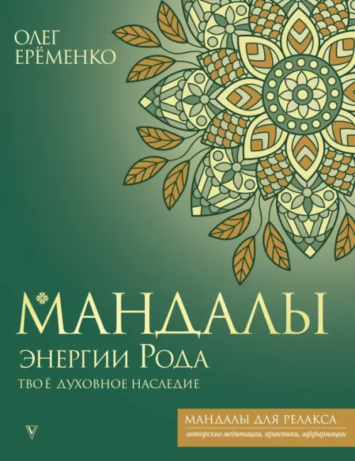 

Мандалы энергии Рода. Твое духовное наследие, Зелёный