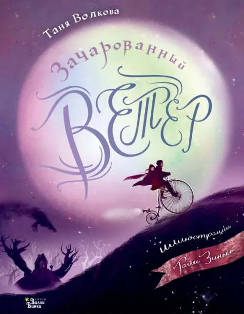 

Зачарованный ветер, Фиолетовый