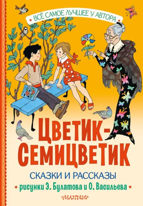 

Цветик-Семицветик, Оранжевый