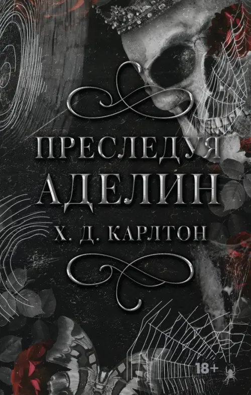 

Преследуя Аделин. Специальное издание, Чёрный