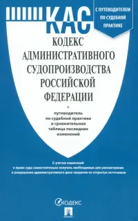 Кодекс административного судопроизводства РФ по состоянию на 01.10.2023 с таблицей изменений