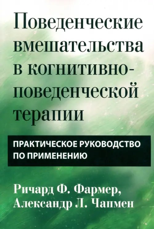

Поведенческие вмешательства в когнитивно-поведенческой терапии. Практическое руководство, Зелёный