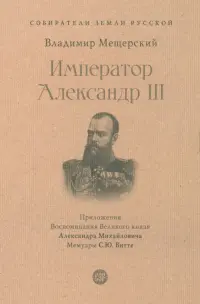 Император Александр III