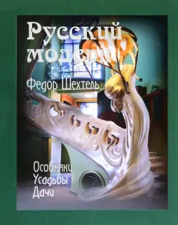 Федор Шехтель. Русский модерн. Особняки. Усадьбы. Дачи