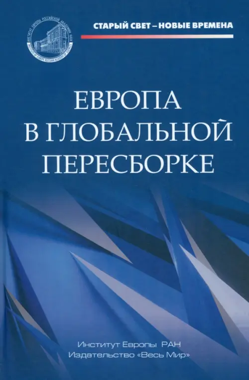 

Европа в глобальной пересборке, Синий