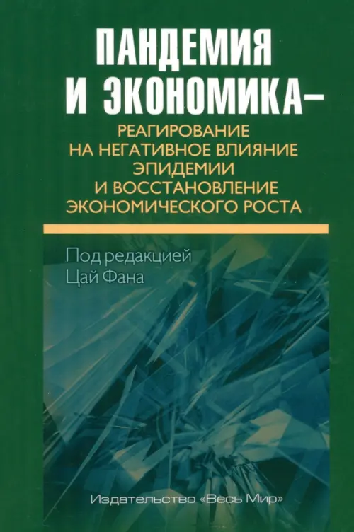 Пандемия и экономика – реагирование на негативное влияние эпидемии и восстановление эконом. роста