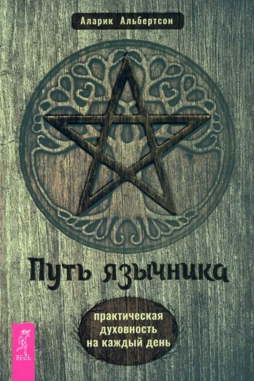 

Путь язычника. Практическая духовность на каждый день, Серый