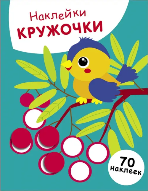 

Наклейки-кружочки. Выпуск 23. Птичка и рябина, Зелёный