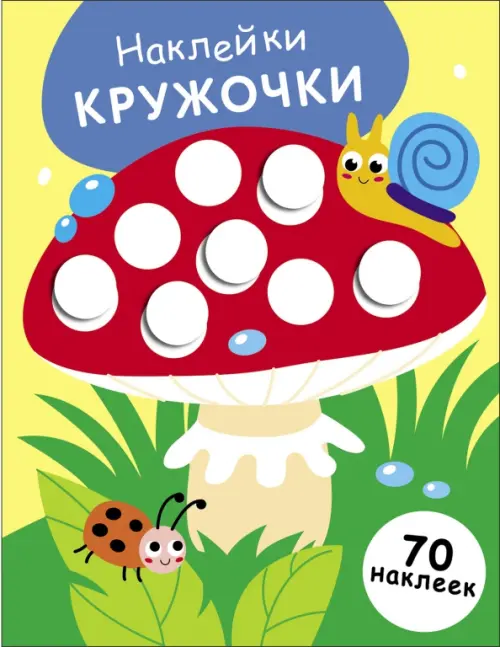 

Наклейки-кружочки. Выпуск 25. Мухомор