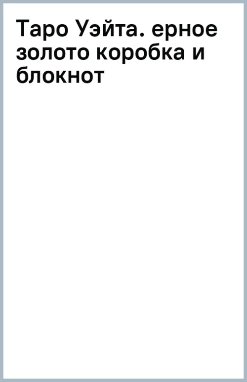 

Таро Уэйта, Чёрный