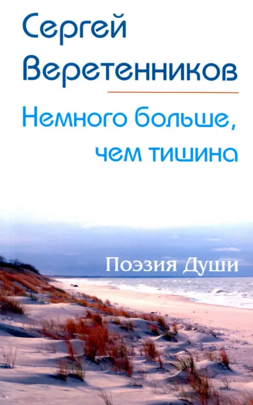 

Немного больше, чем тишина. Сборник стихов, Белый
