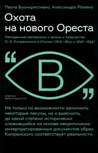 Охота на нового Ореста. Неизданные материалы о жизни и творчестве О.А. Кипренского в Италии