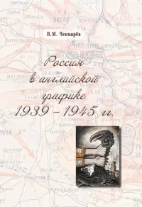 Россия в английской графике. 1939-1945 гг.