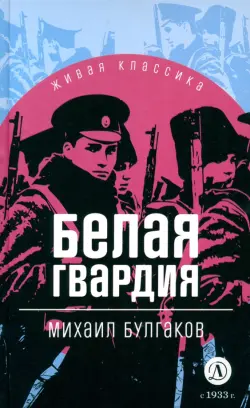 Белая гвардия