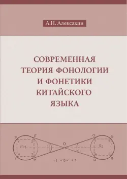 Современная теория фонологии и фонетики китайского языка. Сборник теоретических статей