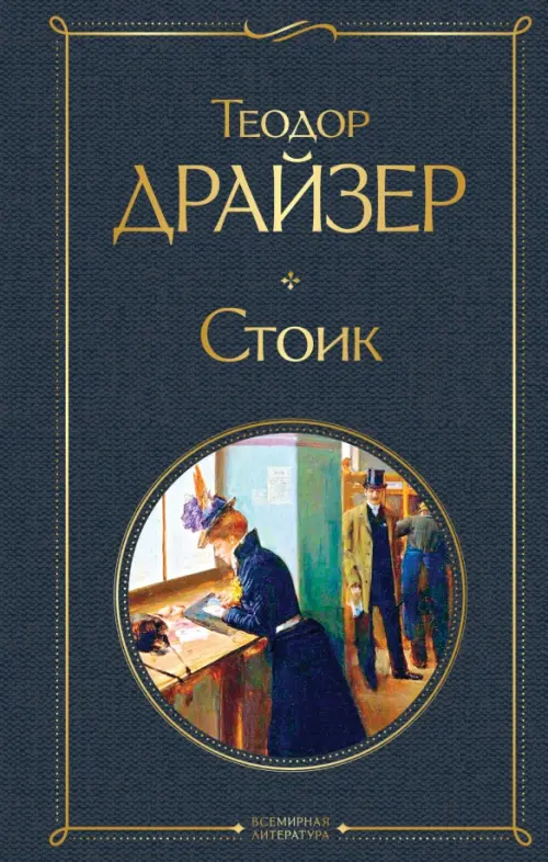 

Стоик, Серый