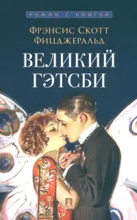 Великий Гэтсби