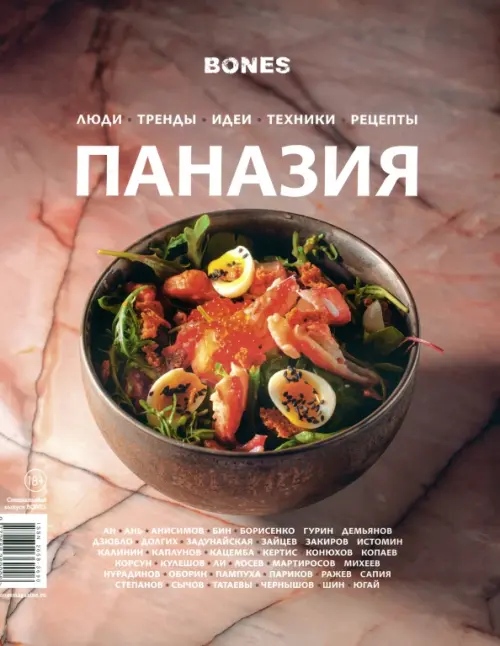 

Журнал Bones. Специальный выпуск Паназия, Оранжевый